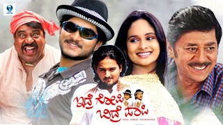 ಇದ್ರೆ ಗೋಪಿ ಬಿದ್ರೆ ಪಾಪಿ  IDRE GOPI BIDRE PAPI Kannada Full Movie  Vaijanath Bindushree [upl. by Barbra]