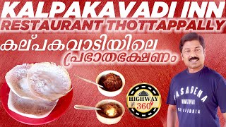 KALPAKAVADI RESTAURANT  THOTTAPPALLY കല്പകവാടി റെസ്റ്റോറന്റ് അപ്പം മുട്ടക്കറി കടലക്കറി [upl. by Nosredna509]