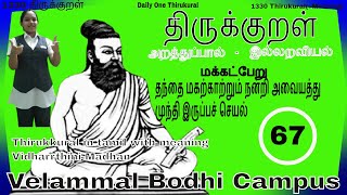 Thirukkural 1330 Complete in Tamil with meaning தினம் ஒரு திருக்குறள் [upl. by Studner]