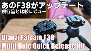 【レビュー】新型F38がすごい！Ulanzi Falcam F38 Multi Hole Quick Release Kit の特徴と使い方を紹介！ [upl. by Regen]