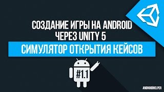 UNITY 5 Как создать симулятор открытия кейсов 12 [upl. by Serafina]