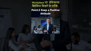 Workplace पर प्रोफेशनल बिहेवियर सिखने के तरीके Part 03 youtubeshorts workplace behaviour tips [upl. by Aviv]