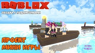 РОБЛОКС ПРОЕКТ МИНИ ИГРЫ  ROBLOX PROJECT MINIGAMES  РОБЛОКС НА РУССКОМ [upl. by Ahcsrop]