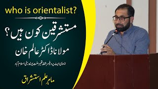 who is orientalist mustashriqeen kon hai dr alam khan what is orientalism [upl. by Roby419]