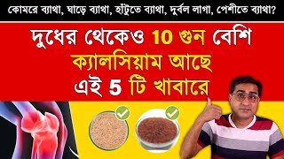 কোমরে ব্যাথা ঘাড়ে ব্যাথা হাটুতে ব্যাথা দুর্বল লাগা দূর করতে রোজ খান এগুলো  5 Calcium Rich Food [upl. by Attenahs]