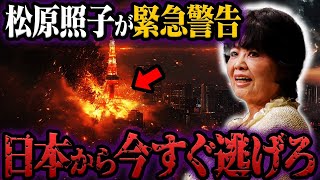 2024年日本で巨大地震発生 松原照子が予言する衝撃の未来とは？【都市伝説】 [upl. by Aerdnaid]