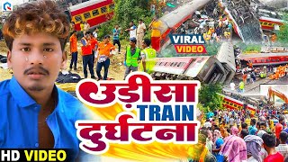 उड़ीसा Train दुर्घटना  Bansidhar Chaudhary का रुला देने बाला सची घटना पर  Udisa Train Durghatana [upl. by Ecinnahs]