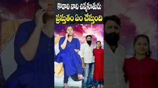 Kodali Nani Younger Daughter Current Position  Political Celebrities Daughters  Cine Megham [upl. by Airamanna]