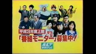 AKT 番組モニター募集 CM 1991年 秋田県ローカル [upl. by Krantz]