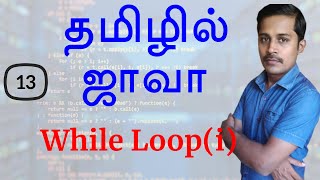 Java in Tamil  Part 13  While loop [upl. by Egoreg]