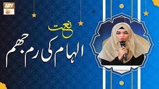 Ilham Ki Rim Jhim  Naat  Umme Habiba [upl. by Fredkin]