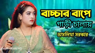 আমি নারী জইলা মরি যৌবনের ও বিষে রে  Ami nari joila mori jowboner o bise re  তাসলিমা সরকার [upl. by Attelra]