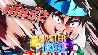 Master Pirate อัพเดท27 เกียร์2ผลสายฟ้าและปืนสู้ไม่ได้ โค้ดใหม่ใต้คลิปนะครับ [upl. by Pavlish]