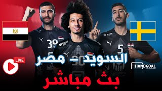 بث مباشر  منتخب مصر و السويد  مباراة ودية استعدادًا لأوليمبياد باريس لكرة اليد 🔥 [upl. by Tilford]