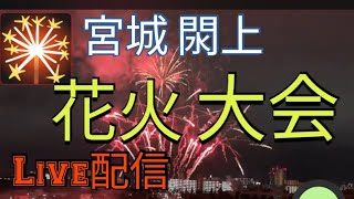 ぱぱたんG2024 名取夏祭り閖上花火大会ライブ配信します [upl. by Leafar]