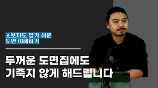 초보자도 이해하기 쉬운 도면 이해하기 크고 두꺼운 도면집 도면의 원칙을 이해하면 도면이 두렵지 않아요 [upl. by Aguayo]