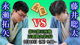 【評価値放送】藤井聡太王座 vs 永瀬拓矢九段【第72期王座戦五番勝負第２局】 [upl. by Akyssej]