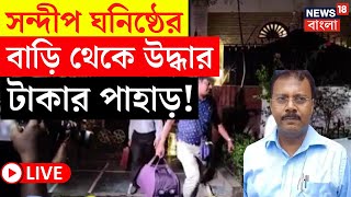 RG Kar Hospital News LIVE  Sandip Ghosh ঘনিষ্ঠের বাড়ি থেকে উদ্ধার টাকার পাহাড় Bangla News [upl. by Averat337]