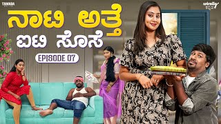 Naati Atte IT Sose Ep7  Wirally Kannada  Tamada Media  Shining Seetharam  Priya Savadi [upl. by Amie]