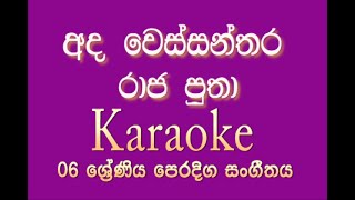 Ada Wessanthara Raja Putha  අද වෙස්සන්තර රාජ පුතා  Karaoke  ගයමින් උගනිමු නුර්ති ගී [upl. by Nylirehc]