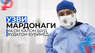 Узви мардонагира калон кардана мумкин аст худатон бубинед 4 см калон шуд [upl. by Keraj]