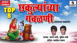 Top 8 Chakulyanchya Gavlani  Marathi Gavlani  Sumeet Music [upl. by Torry195]