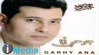 Hany Shaker  Ensehaby  هاني شاكر  إنسحابي [upl. by Aenet]