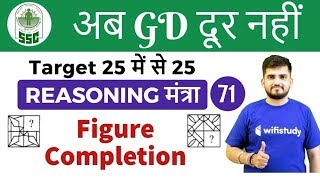 800 PM  SSC GD 2018  Reasoning by Deepak Sir  Figure Completion [upl. by Ivy]