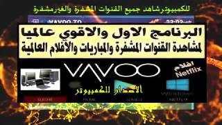 بدون اكواد vavootv للكمبيوتر شاهدة قنوات بين سبورت المشفرة وقنوات العالم [upl. by Nojid]