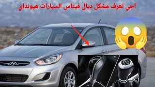 problème de vitesse véhicule Hyundai accent modèle 2009 [upl. by Medwin]