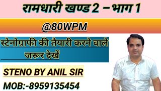 रामधारी खण्ड२ भाग१ steno By Anil sirstenographer steno stenoramdhari खण्डssc sscstenograp [upl. by Yeslek758]