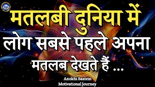 मतलबी दुनिया में लोग सबसे पहले अपना मतलब देखते हैंBest Motivational Quotes motivationalquotes [upl. by Balfore]