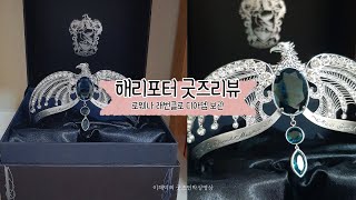 ⚡️해리포터 노블컬렉션 로웨나 래번클로 디아뎀 보관 언박싱 Harry Potter Ravenclaw Diadem by The Noble Collection Unboxing [upl. by Crispen]