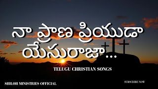 నా ప్రాణ ప్రియుడా యేసు రాజా  Naa prana priyuda yesu raja  Christian songs [upl. by Annekam]