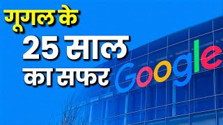 Googles 25th Anniversary कैसा रहा Google का 25 साल का सफर  Google  Hindi News  Latest [upl. by Sadinoel]