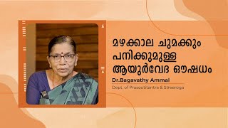 Home Remedies For Fever Cough amp Cold by Dr Bhagavathy Ammal  Sitaram Ayurveda Hospital Thrissur [upl. by Nitz]