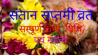 Santan saptami vrat katha  संतान सप्तमी व्रत कथा [upl. by Lanie]