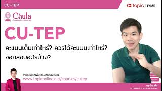 CUTEP คะแนนเต็มเท่าไหร่ ควรได้เท่าไหร่ ออกสอบอะไรบ้าง [upl. by Bena]