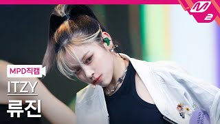 MPD직캠 있지 류진 직캠 4K SWIPE ITZY RYUJIN FanCam  MCOUNTDOWN20211014 [upl. by Eramal439]