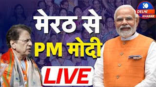 Meerut से PM Modi LIVE  Lok Sabha Elections 2024  Arun Govil  BJP [upl. by Petrick]