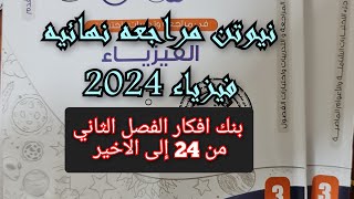 حل كتاب نيوتن مراجعه نهائيه فيزياء 2024 3ث بنك الأفكار الفصل الثاني من 24 إلى الاخير ثالثه ثانوي [upl. by Esirehs]