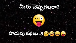 తమాషా ప్రశ్నలు మీరు చెప్పగలరా part9పొడుపు కథలు తెలుగు చిలిపి ప్రశ్నలుpodupukathaluintelugu [upl. by Lleral]