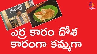 Yerra Karam Dosa  Babai Hotel  19th March 2018  ETV Abhiruchi [upl. by Chem]