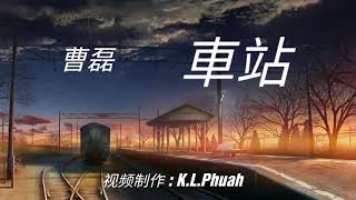 《《车站》》演唱  曹磊 [upl. by Silvio]