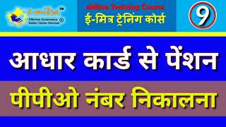 आधार कार्ड से पेंशन पीपीओ नम्बर निकालना  Find Pension PPO No  eMitra Traning course 9  Rajssp [upl. by Ardnuassak]