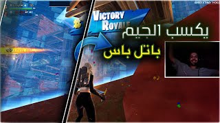 عملت لصحبي تحدي سولو دو رانك علي باتل باس  Fortnite 🎉 [upl. by Parlin676]