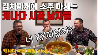 캐나다일상소주랑 김치찌개 먹는 캐나다 남자들우리가 무슨 띠 라고 [upl. by Richard]