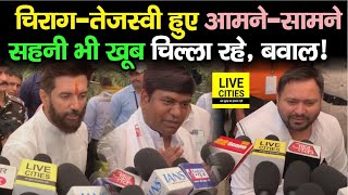 Chirag Paswan और Tejashwi Yadav हुए आमने – सामने Mukesh Sahani भी खूब बमके हैं 4 June को खत्म [upl. by Nyrek]