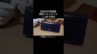 【最高級クロコダイル】藍染ポロサス100万円収納ワニ革メンズ二つ折り長財布フルオーダーメイドで完成 クロコダイル エキゾチックレザー 長財布 [upl. by Cavit]