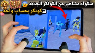 اول يويتوبر بالعالم يحصل الكونكر الجديد🧠😰مع التوب بسيرفر الشرق الأوسط😳🔥ببجي موبايل PUBG 34 [upl. by Ueih621]